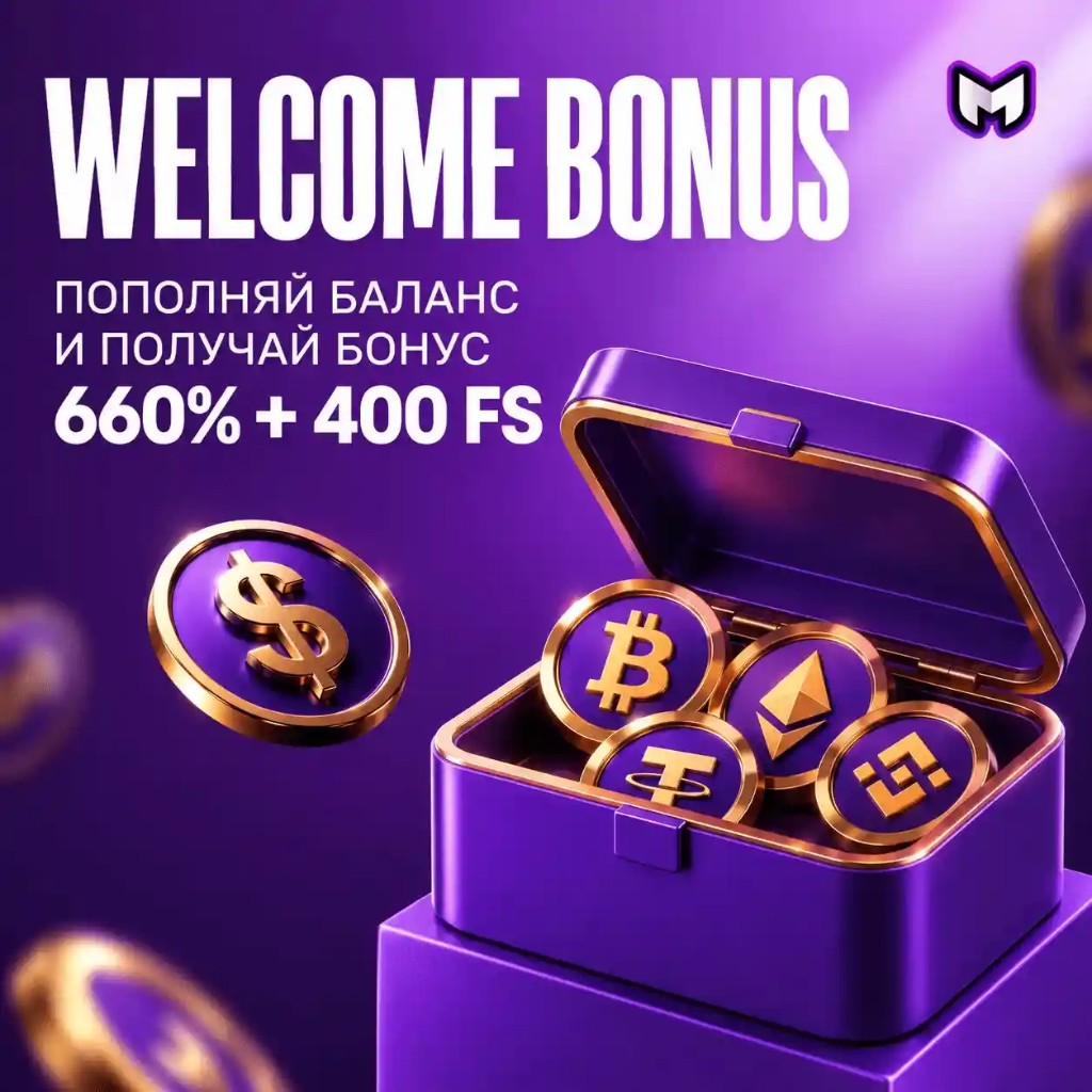 Welcome bonus: пополняй баланс и получай бонус 660% + 400 FS